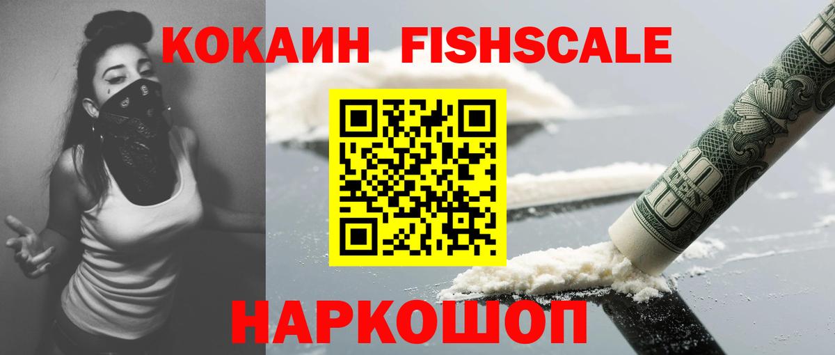 КОКАИН 99%  COCAIN Fish Scale  Чехов  Вход с VPN 