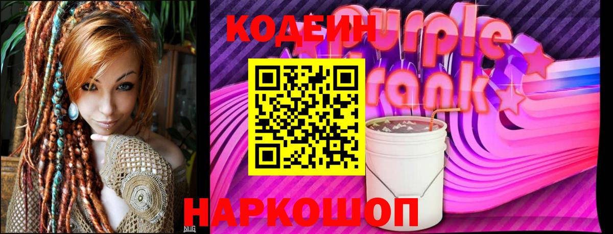 Кодеин Purple Drank  Кодеиновый сироп Lean напиток Lean (лин)  Вход с VPN  Чехов 